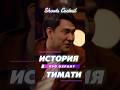 Азамат испугал охранников Тимура 😂 #юмор #кстати #дорохов #мусагалиев #харламов #тимати #смех