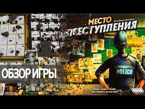 Место преступления Настольная игра Обзор