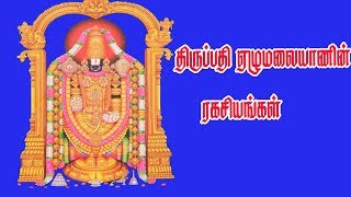 Download lagu திருப்பதி வரலாறு ரகசியம் வழிபாடு முறை திருமலை Tirupati Thirumalai Ragasiyam valipaadu murai திருப்பதி வரலாறு ரகசியம் வழிபாடு முறை திருமலை Tirupati Thirumalai Ragasiyam valipaadu murai
