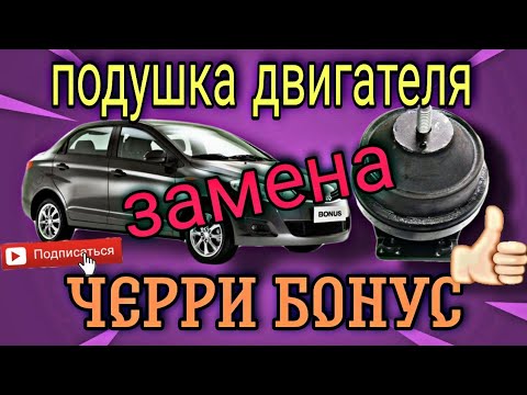 Замена передней подушки(опоры) двигателя на Черри бонус(Cherry  A13).