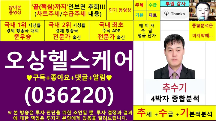 오상헬스케어(036220)종목진단및향후주가전망 추수기(추수)전문가