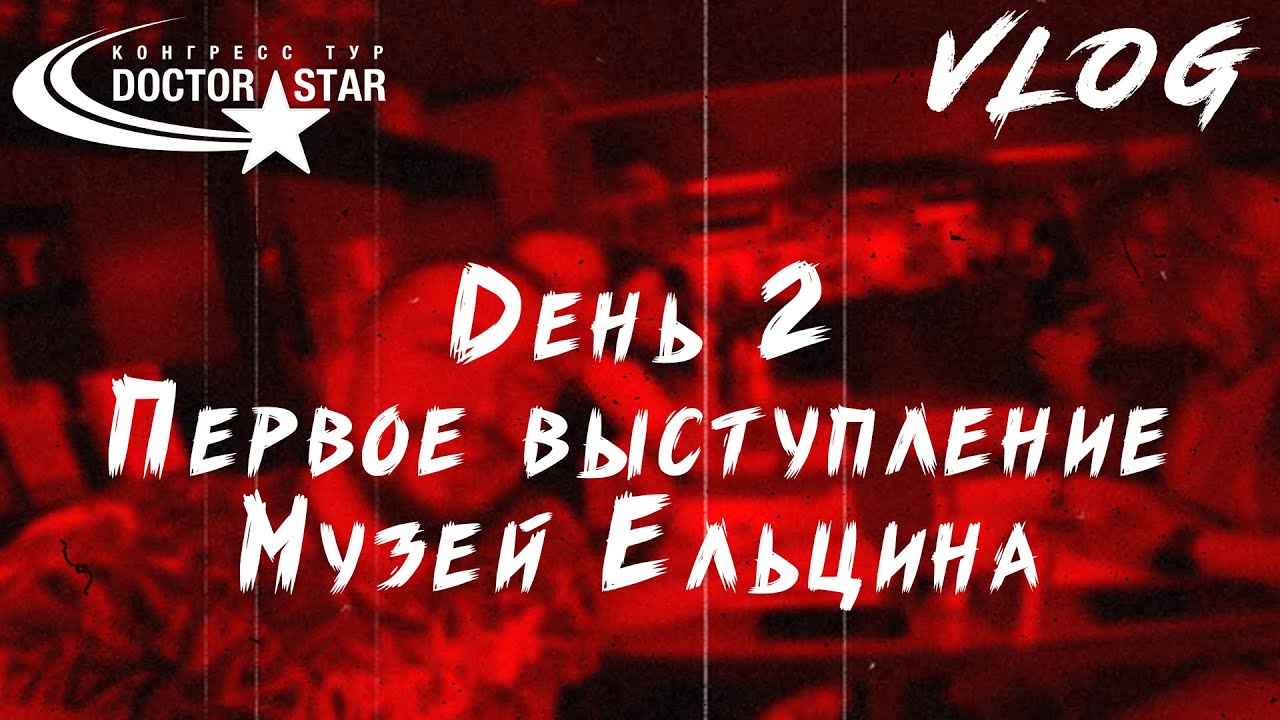 Влог Doctor Star ТУР 3. День 2. Первое выступление. Музей Ельцина