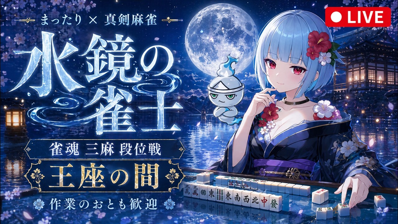 雀魂 三麻】四人打ち東風魂天が王座の間で魂天に挑戦【水鏡の雀士