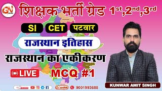 राजस्थान का एकीकरण || Part - 1 | MCQ | Kunwar Amit Sir || RAS,1st Grade, REET , PATWAR , RAJ.POLICE