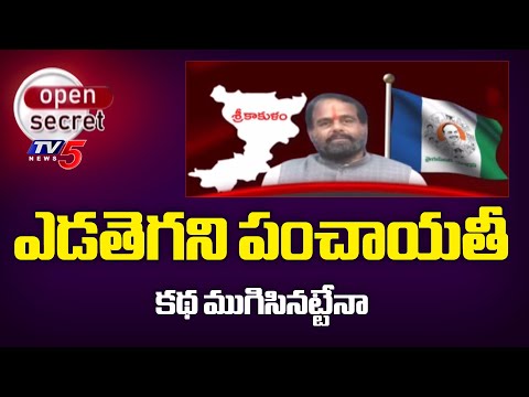 Open Secret: ఇక కథ ముగిసినట్టేనా | Tammineni Sitaram Political Future | Srikakulam | TV5 News - TV5NEWS