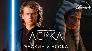 АСОКА | Уже на Disney+ | Энакин и Асока | Русские субтитры | Звёздные войны
