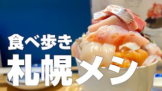 【subtitles】Japan Food Tour 10 exquisite restaurants in Hokkaido/Sapporo Eating gourmet alone travel