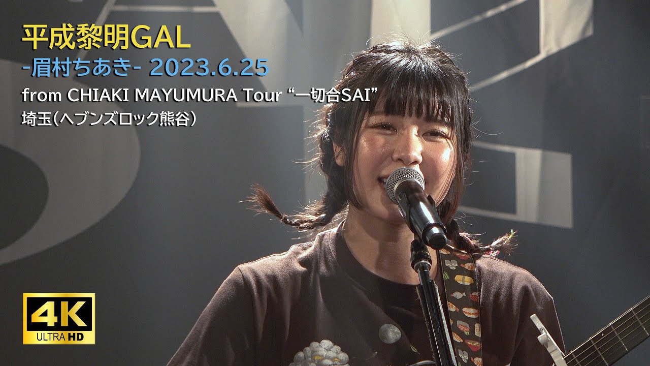 SONY - SAI 眉村ちあき 眉村ちあき、5/7リリースのニュー・アルバム『SAI』ジャケ写