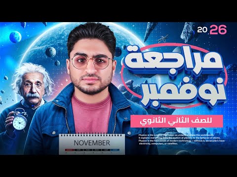 مراجعة شهر نوفمبر فيزياء الصف الثاني الثانوي فيزياء تانية ثانوي الترم الأول2026 المهندس في الفيزياء