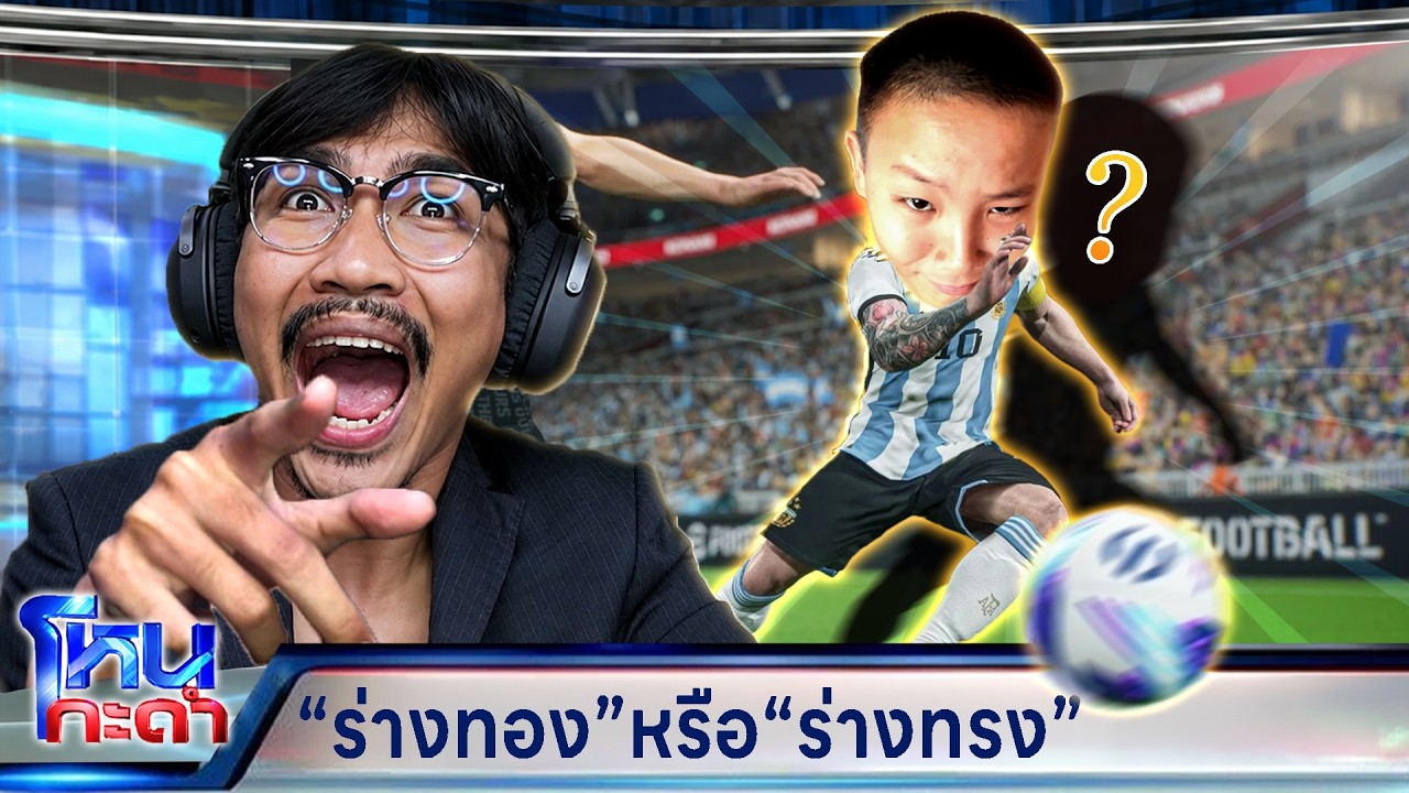 วรโชติ - นนท์ : สรุปแล้วคุณนนท์ร่างทองหรือร่างทรง? | PES (ดราม่า)