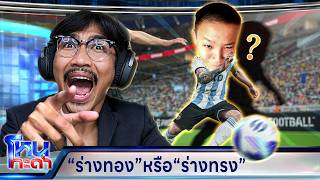 วรโชติ - นนท์ : สรุปแล้วคุณนนท์ร่างทองหรือร่างทรง? | PES (ดราม่า)