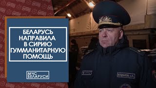 Беларусь Направила Гуманитарную Помощь Сирии