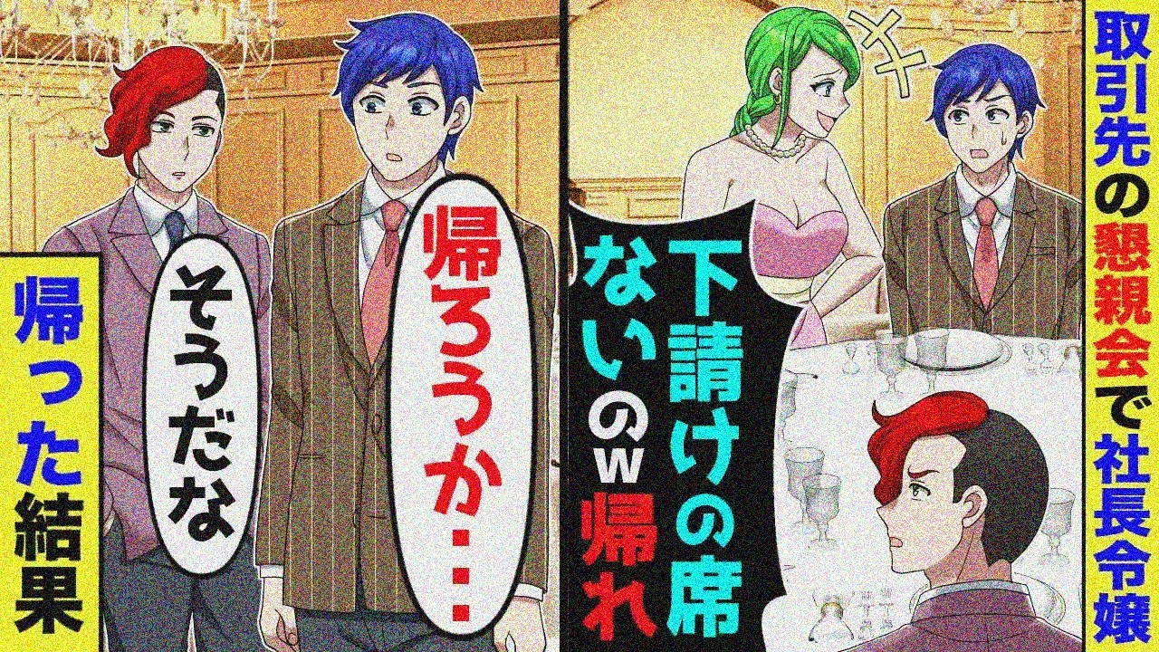 取引先の懇親会で社長令嬢「席は取引先分だけｗ」→俺達は取引先じゃないんで即帰宅ｗ【スカッと】【漫画】