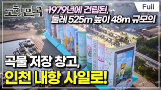 [Full] 고향민국 - 인천, 청춘이 산다