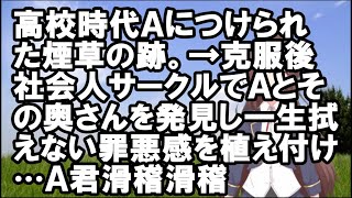 【スカッとする話】高校⁯時代Ａにつけられた煙草の跡。→克服後社会人サークルでＡとその奥さんを発見し一生拭えない罪悪感を植え付け…Ａ君滑稽滑稽【Vtuber】【スカッとちゃんねるのマイ】