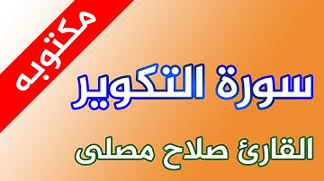 سورة التكوير - القارئ صلاح مصلي