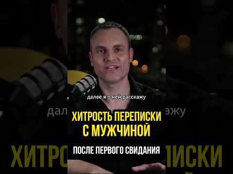 ПОЧЕМУ ОН НЕ НАПИШЕТ ТЕБЕ ❓ ЧТО НАПИСАТЬ В СМС МУЖЧИНЕ после первого свидания? #психология #shorts