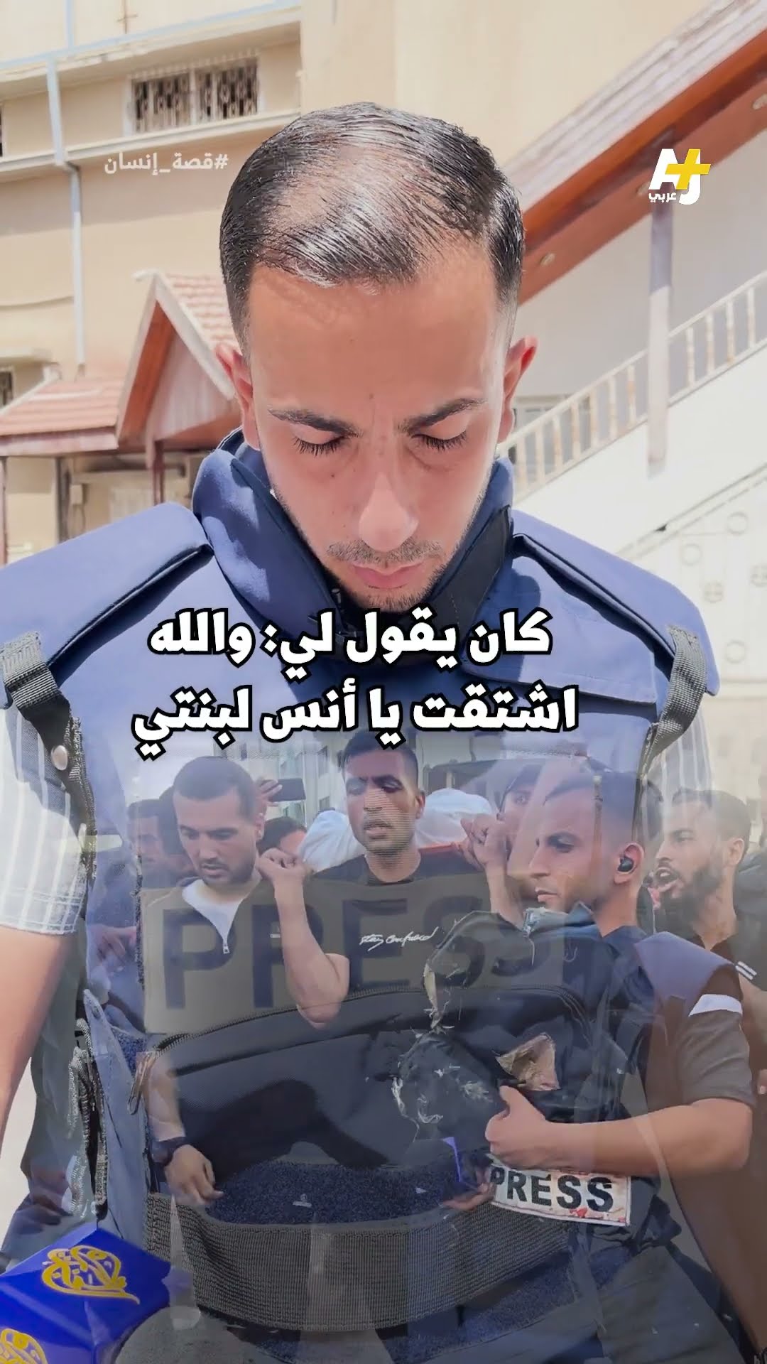 أنس: “ودعت زميلي دون رأس.. وكان وداعاً قاسياً”، كانت أمنيته أن يقابل عائلته.. ما قصة الأنشودة؟
