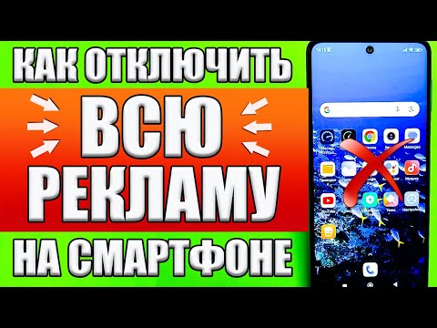 Как ОТКЛЮЧИТЬ РЕКЛАМУ на Телефоне Андроид ПОЛНОСТЬЮ  ❗ ПРОСТОЙ СПОСОБ ! БЕЗ ПРОГРАММ