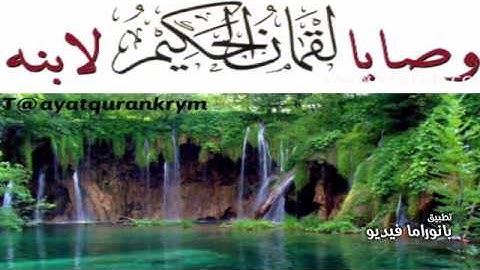 ‬⁩من سورة لقمان هزاع البلوشي { وَإِذْ قَالَ لُقْمَانُ لِابْنِهِ وَهُوَ يَعِظُهُ يَا بُنَيَّ...}