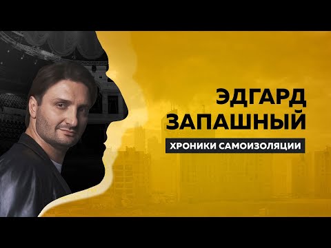 ХРОНИКИ САМОИЗОЛЯЦИИ | Эдгард Запашный | Антон Борисов