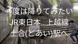 JR土合駅を歩く