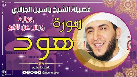 سورة هود لفضيلة الشيخ ياسين الجزائري 💞 برواية ورش عن نافع