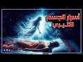 أسرار الجسم الأثيري