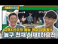 비스에서 입담 탈탈 털고 간 농구 천재 허재 X 하승진 l #비스정류장 l #비디오스타 l #MBCevery1 l EP.230