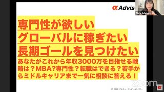 【専門性が欲しい、グローバルに稼ぎたい、長期ゴールを見つけたい】あなたがこれから年収3000万を目指せる戦略は？MBA専門性？転職はできる？若手からミドルキャリアまで一気に相談に答える！