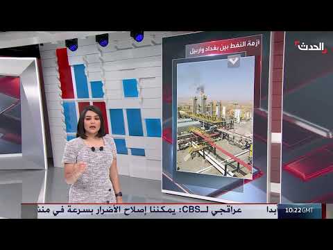 مفاوضات بغداد وأربيل: تقدم في ملف النفط ورواتب الموظفين