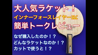 【卓球】インナーフォースレイヤーZLCを簡単トークレビュー！【名作ラケット！】