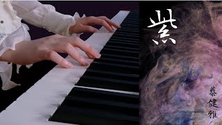 PIANO｜蔡健雅Tanya Chua · 紫 Purple