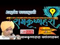 अखंड जपासाठी रामकृष्णहरी वैखरी मंत्र संतचरणरज बाळकृष्ण दादा वसंतगडकर Mp3 Song