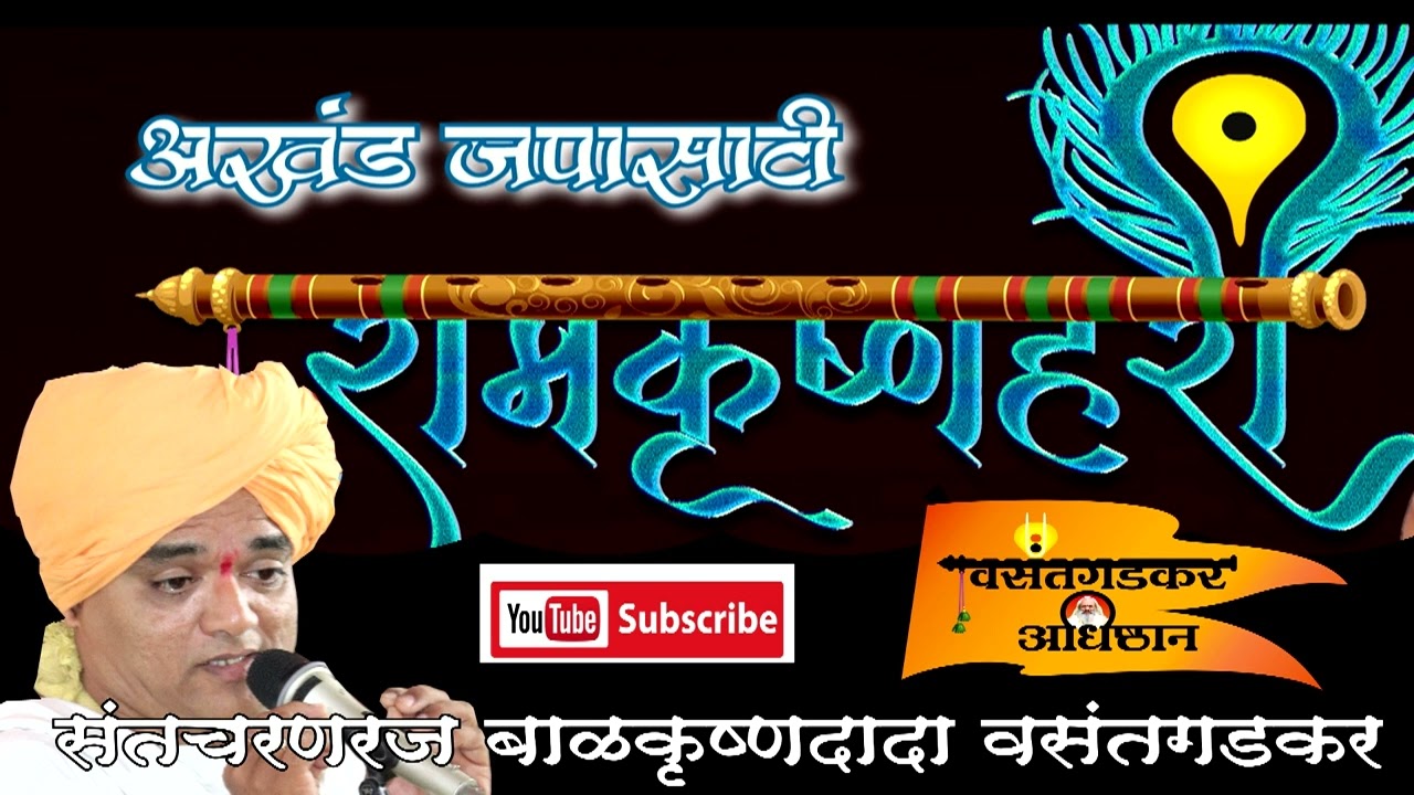 अखंड जपासाठी रामकृष्णहरी वैखरी मंत्र संतचरणरज बाळकृष्ण दादा वसंतगडकर