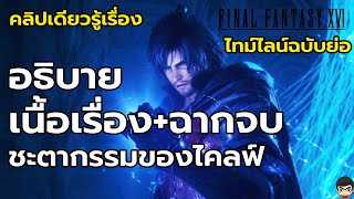 สรุป เนื้อเรื่อง Final Fantasy 16 เรื่องย่อ วิเคราะห์ ฉากจบ  อธิบาย ประวัติ Ultima ชะตาพระเอกตอนจบ