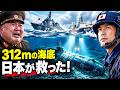 【海外の反応】ロシア「救助は不可能」→日本「人命を見捨てない」！海底312m、145人の命を救うため日本が下した決断に世界が驚愕！