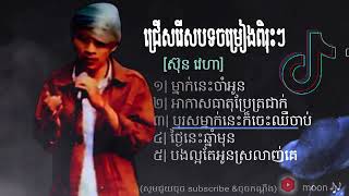 ជ្រើសរើសបទចម្រៀងពិរុះៗ🥀🎵-(ស៊ុន វេហា សុទ្ធ)|ថ្ងៃនេះឆ្នាំមុន |បុរសម្នាក់នេះក៏ចេះឈឺចាប់ |KMER SONG