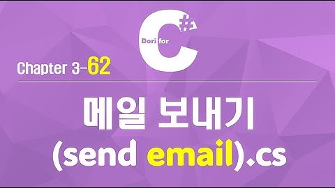 C# 강의 Winform 3) 62 메일 보내기 (send email)