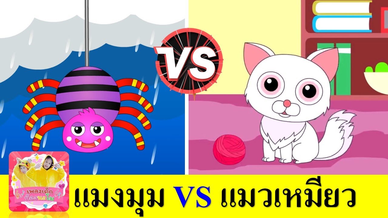 แมงมุม vs แมวเหมียว | เพลงเด็กเรียนรู้เรื่องสัตว์ | แมงมุมลายตัวนั้น + หนูมาลีมีลูกแมวเหมียว