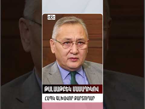 ՀԱՊԿ ի անդամակացության հարցն ու ՌԴ-ի հորդորը #abcmedia #abcլուրեր