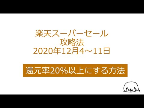 楽天スーパーセール攻略法2020年12月版【還元率20%以上を狙う方法まとめ】