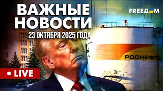 LIVE: Двойной удар по Кремлю: "Роснефть" и "Лукойл" – под санкции. Горячие новости. 23.10.25