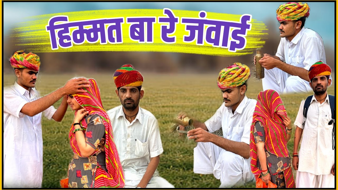 हिम्मत बा रे जवाई ।। Himmat Ba Re janwai ।। New Comedy 2024