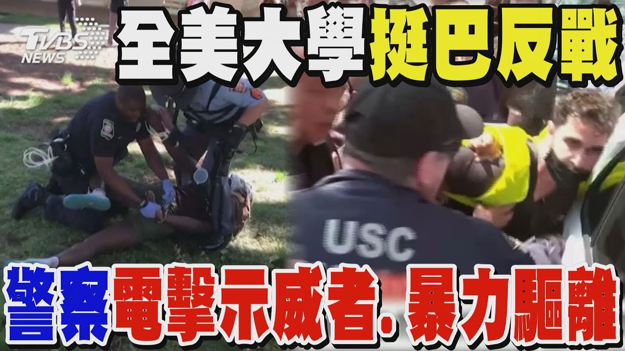 美大學挺巴示威延燒 示威者遭警電擊畫面曝｜TVBS新聞 @TVBSNEWS01