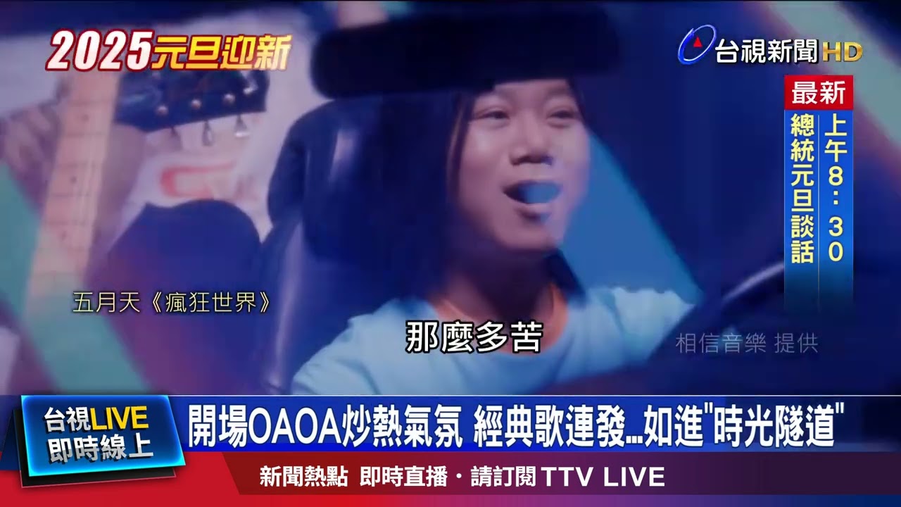 開場OAOA炒熱氣氛 經典歌連發...如進「時光隧道」