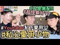 【見習網美 小吳】爆！Youtuber私人愛用品大公開！竟然有XXX?? (絕無業配真心推薦)