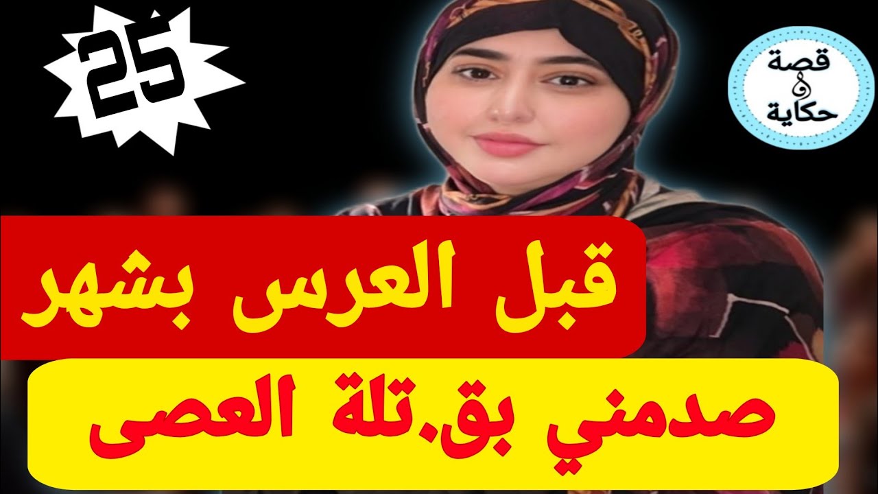 اكبر شمس العشية غدي تسمع فحياتك🤣قبل من عرسي بشهر رويجل شدني عطاني ق..تلة ديال العصى😱لي وقع صادم