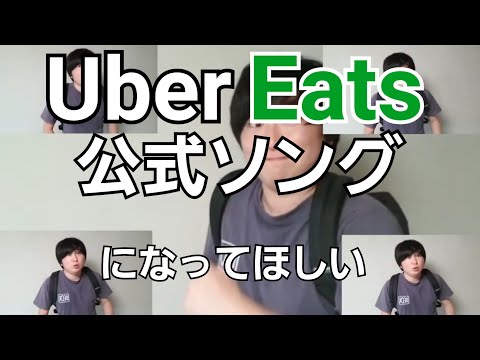 ウーバーイーツの公式ソングになってほしい曲