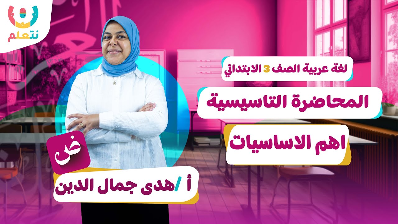 تاسيس عربي تالتة ابتدائي | الحصة التاسيسية في اللغة العربية | الترم الاول 2026